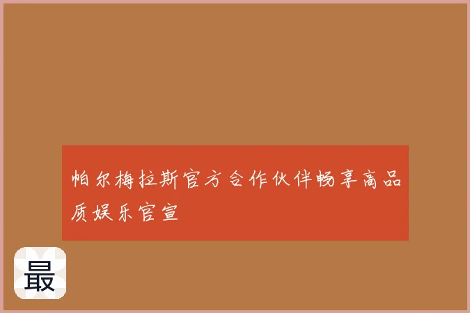 帕尔梅拉斯官方合作伙伴畅享高品质娱乐官宣