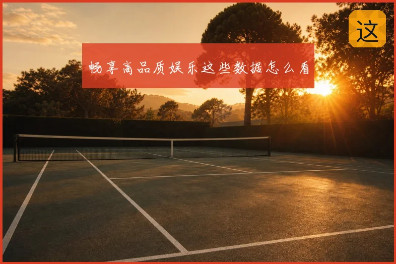畅享高品质娱乐这些数据怎么看