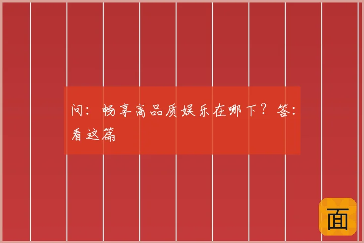 问:畅享高品质娱乐在哪下?答:看这篇