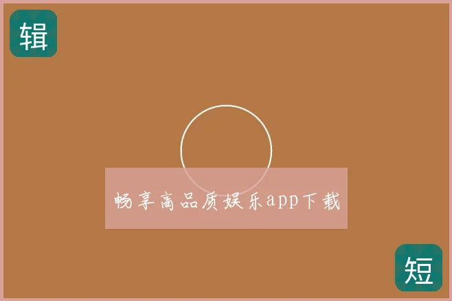 畅享高品质娱乐app下载