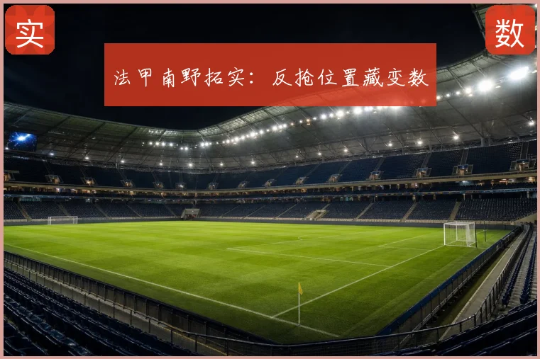 法甲南野拓实：反抢位置藏变数
