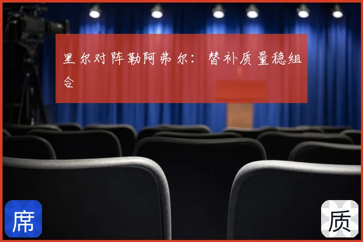 里尔对阵勒阿弗尔:替补质量稳组合