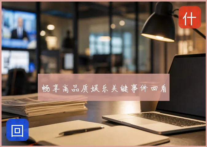 畅享高品质娱乐关键事件回看